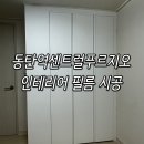 동탄순환대로21길L | 동탄역센트럴푸르지오 화장대 상판 등 인테리어 필름 후기
