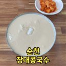 순천 콩국수 맛집 장대콩국수 포장 웨이팅
