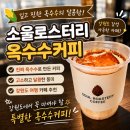소나무숲카페 | 강원도 카페 추천｜춘천 소나무숲 로스터리 카페, 옥수수커피 후기