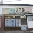 오복대구탕 이미지