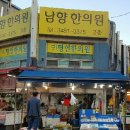 남향한의원 이미지