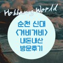 겨비겨비 신대점 이미지