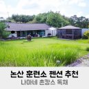 그리던펜션 | 논산 훈련소 펜션 추천 나마네 촌캉스 독채