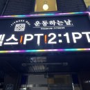 운동하는날 낙성대점 | [서울/낙성대] 낙성대 PT 추천 &#39;운동하는날 낙성대점&#39; 방문 솔직 후기