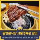 고려갈비구이 | 광명역 고기집, 서울경복궁 갈비구이 후기 | 신선한 고기와 깔끔한 분위기 광명 룸식당