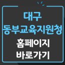 대구동부교육지원청 | 대구 동부교육지원청 홈페이지 바로가기