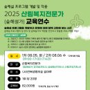 2025산림복지전문가 (숲해설가) 교육연수 참가자 모집 안내 이미지