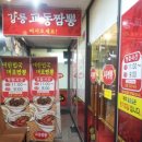 강릉교동짬뽕 이미지