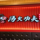 탕화쿵푸마라탕(송악점) 이미지