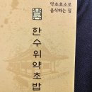 파주 한수위 약초밥상(2024년3월 16일) 이미지