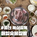 울산 목살골목 노포 맛집 항정살이 맛있는 매일숯불갈비