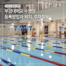 부경대학교 수영장 드디어 정식개방 내부는 얼마나 좋을까