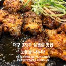 눈꽃을 나누다 | 대구 칠곡3지구 삼겹살맛집 눈꽃을 나누다 솔직후기