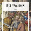 [도서정보] 유다 컨스피러시 / 옥성호 / 파람북 이미지