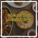 최박사양념불고기 | 낙지볶음맛집 국선생