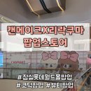 뽀짝뽀짝 | 잠실 롯데월드몰 팝업 캔메이크X리락쿠마 | 귀염뽀짝 아이섀도 본품 증정 이벤트 후기
