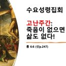 2024.3.27.수요성령집회(롬 6:6, 고난주간, 죽음이 없으면 삶도 없다!) 이미지