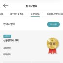 11260-1-64-6 | 64회 신분사 6주 합격 후기(회계 노베 직장인)