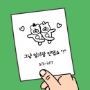[3/11~3/17] 그냥 일기장인뎁쇼