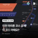 [대회 정보] 인천 마라톤 코스 공개! 이 코스 어때요?