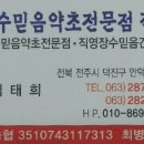 장수믿음약초건강원