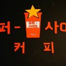 슈퍼사이즈커피 이미지