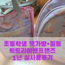 갑도니 | 초등학생 책가방, 필통 추천 + 빅토리아앤프렌즈 내돈내산 1년 사용후기