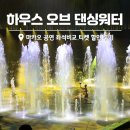 댄싱공연장 | 마카오 하우스 오브 댄싱워터 좌석비교 티켓 할인 후기