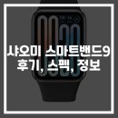 샤오미 스마트 밴드 9 프로 후기, 리뷰, 스펙, 가격 정보