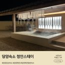 담양펜션스테이 | 담양 펜션 청안스테이 자쿠지가 있는 프라이빗 담양 애견동반 숙소 감성숙소 추천