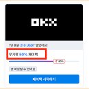 이백로 | [공지] OKX 셀퍼럴 테더페이백로 수수료 환급 후기