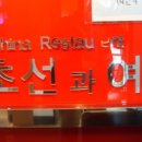 초선과여포 이미지