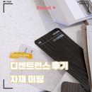 미팅 | 디엔트런스 인테리어 자재 미팅 후기