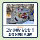 화정어린이도서관 | 고양 아이랑 갈만한 곳 화정 어린이 도서관