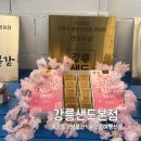 강릉어린이집 | 강릉 여행선물 고민된다면? 아이들도 반한 강릉 디저트 간식 강릉샌드 본점 후기
