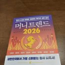 리얼라이프코리아 | 김도윤 저자 등의 머니트렌드 2026을 읽고