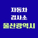 1급언양종합정비 | 울산광역시 전국 자동차 검사소 위치 총정리 | 내 주변 검사소 찾기