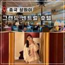 센트럴관광호텔 주식회사 | 상하이 5성급 호텔 추천 그랜드 센트럴 난징동루 숙소 내돈내산 후기