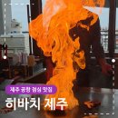 장자원B 공중화장실 | 제주 공항 근처 점심 맛집 히바치제주 런치 코스 후기