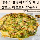 해신포차 | 픽업서비스가 가능한 을왕리조개찜 해신장보고 해물포차 방문후기