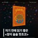 꼬마요리사의 그림책 레시피(유아) | 잠이 솔솔 핫초코 / 자기 전에 읽기 좋은 그림책 유아 어린이 수면 습관