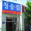 청송집 이미지