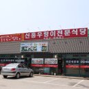 당진 우렁쌈밥 맛집 놀면 뭐하니? 신흥 우렁이 전문식당 후기