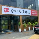설악수미막국수