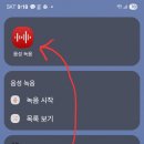 [음성녹음] 스마트폰에 음성을 녹음하고 텍스트로 변환하기 이미지