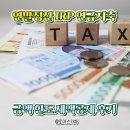 똑소리 나는 노후준비, 국민연금과 함께 | 신혼부부 연말정산 IRP 연금저축 세액공제 금액 후기