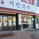 [서울 송파]하하호호놀이터 놀다가 점심으로 서민국수 먹은 후기