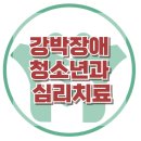 [강박장애 청소년과 심리치료]강박사고,강박행동,불안장애,심리치료,심리상담,대치동,한국아동청소년심리상담센터 이미지