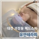 유안 - 화순군 중앙로 93-17 | 대전 괴정동 헤드스파 "유안테라피" 릴렉싱 헤드스파 후기