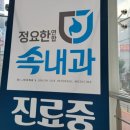 정요한연합속내과의원 이미지